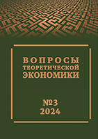 Вопросы теоретической экономики. 2024, № 3