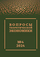 Вопросы теоретической экономики. 2024, № 4