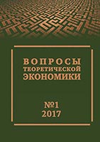 Вопросы теоретической экономики. 2017, № 1